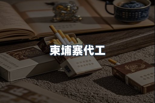 越南香烟系列